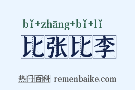 比张比李是什么意思的图片